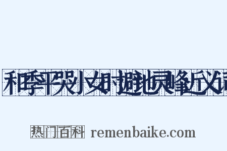 和季平哭小女时避地灵峰近义词是什么意思的图片